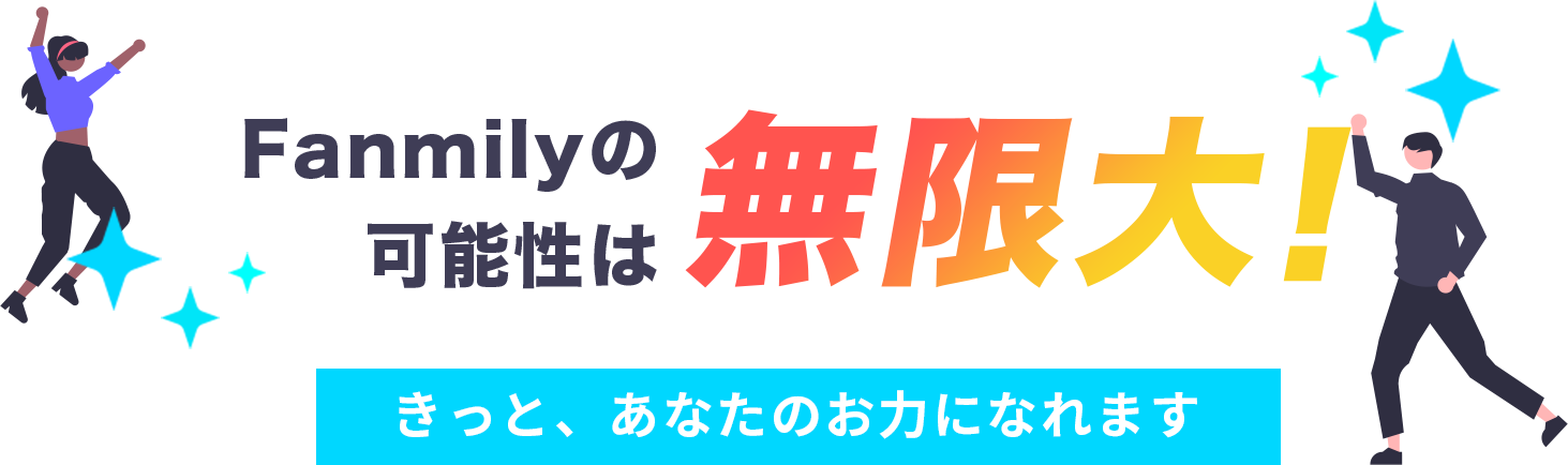 Fanmily（ファンミリー）の可能性は無限大